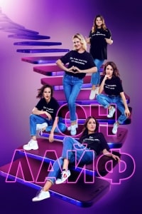 Онлайф (2022)
