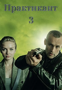 Практикант 3 сезон (2022)