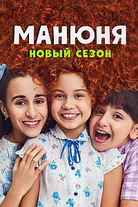 Манюня 2 сезон (2022)