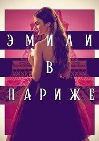 Эмили в Париже 3 сезон