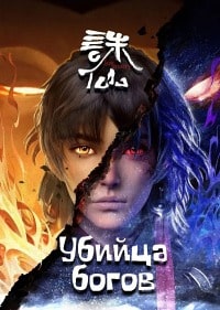 Убийца богов (2022)
