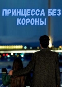 Некоронованная принцесса / Принцесса без короны (2023)