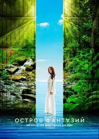 Остров фантазий (2 сезон) (2023)