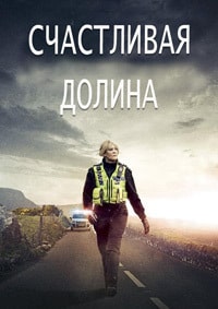 Счастливая долина (3 сезон)