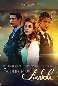 Верни мою любовь