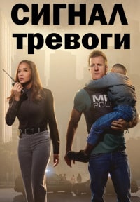 Скачать Сигнал тревоги (2023) в хорошем качестве