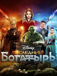 Последний богатырь 3 (2021)