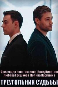 Треугольник судьбы (2021)