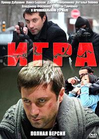 Игра 1 сезон (2011)