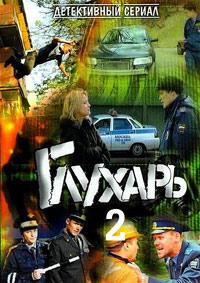 Глухарь 2 сезон