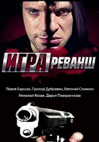 Игра. Реванш (2 сезон)