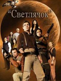 Светлячок (2002)
