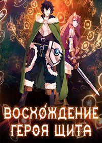 Восхождение героя щита 1 сезон