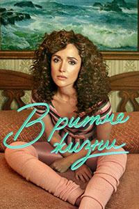 В ритме жизни (2021)