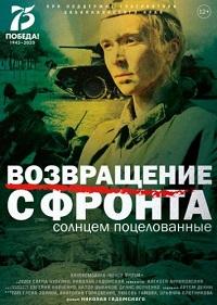Возвращение с фронта (2021)