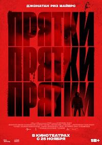 Прятки (2021)