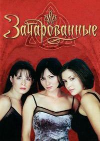 Зачарованные 1 сезон