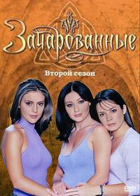 Зачарованные 2 сезон
