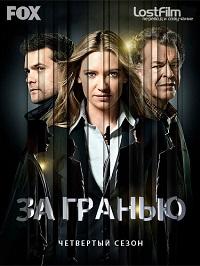 Грань (За Гранью) 4 сезон