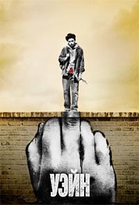 Уэйн 1 сезон (2019)