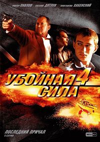 Убойная сила 4 сезон