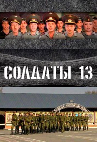 Солдаты 13 сезон