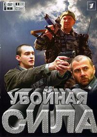 Убойная сила 1 сезон