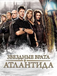 Звездные врата: Атлантида 1 сезон