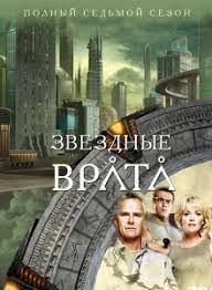 Звездные Врата ЗВ-1 (7 сезон)