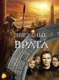 Звездные Врата ЗВ-1 (1 сезон)