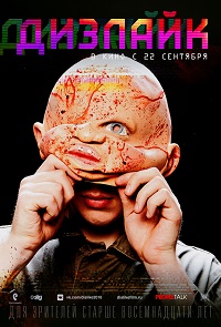 Дизлайк (2016)