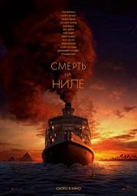 Смерть на Ниле (2022)
