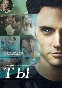 Ты 3 сезон (2021)